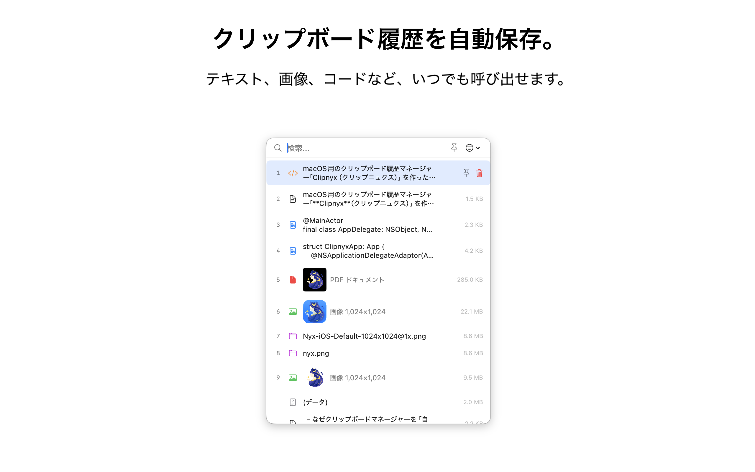 Clipnyx の履歴パネル